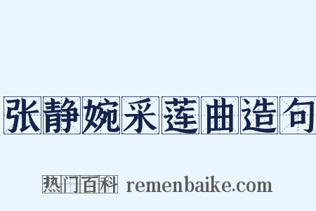 张静婉采莲曲造句是什么意思的图片